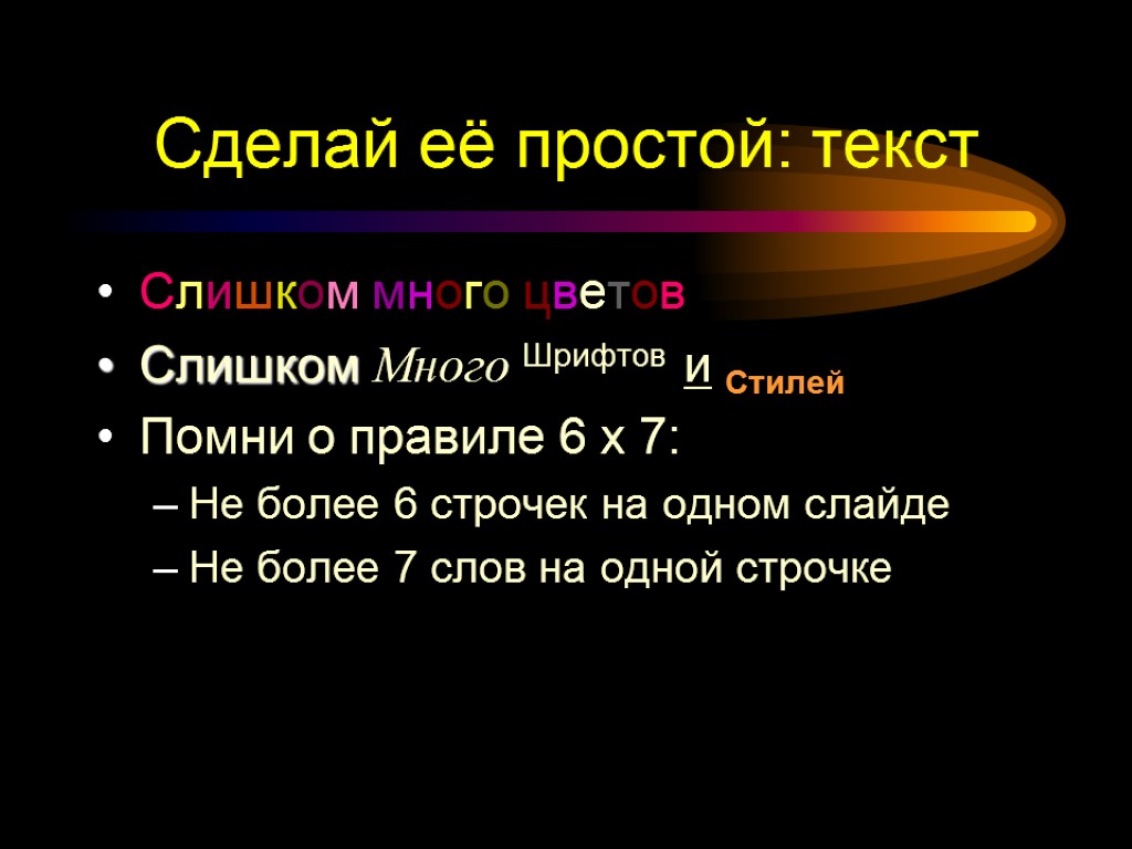 Сделай её простой: текст Слишком много цветов Слишком Много Шрифтов и Стилей Помни о